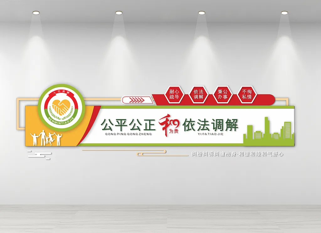 人民调解室文化墙