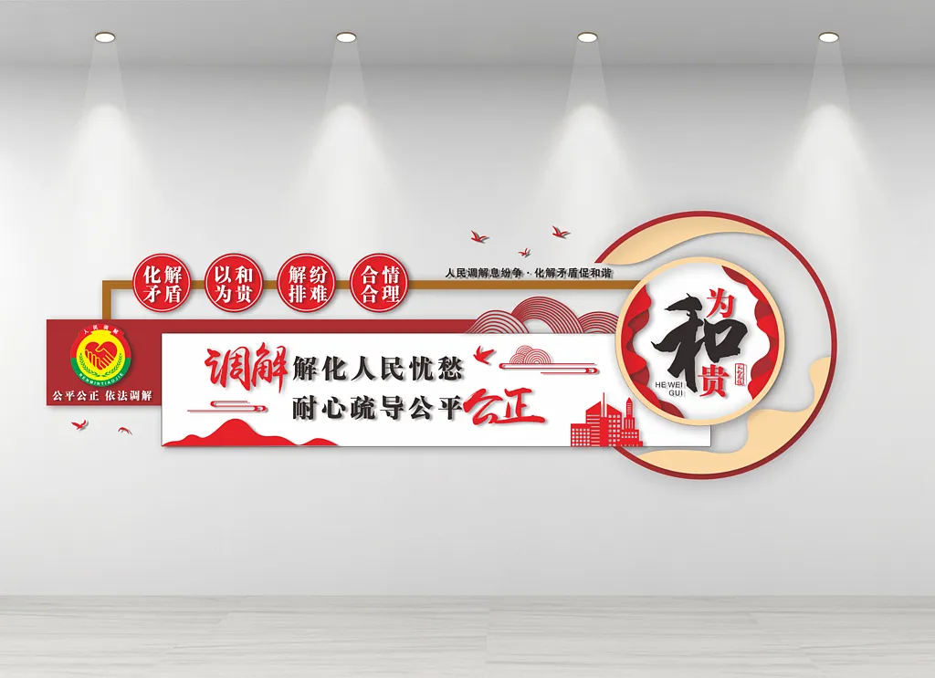 人民调解室文化墙