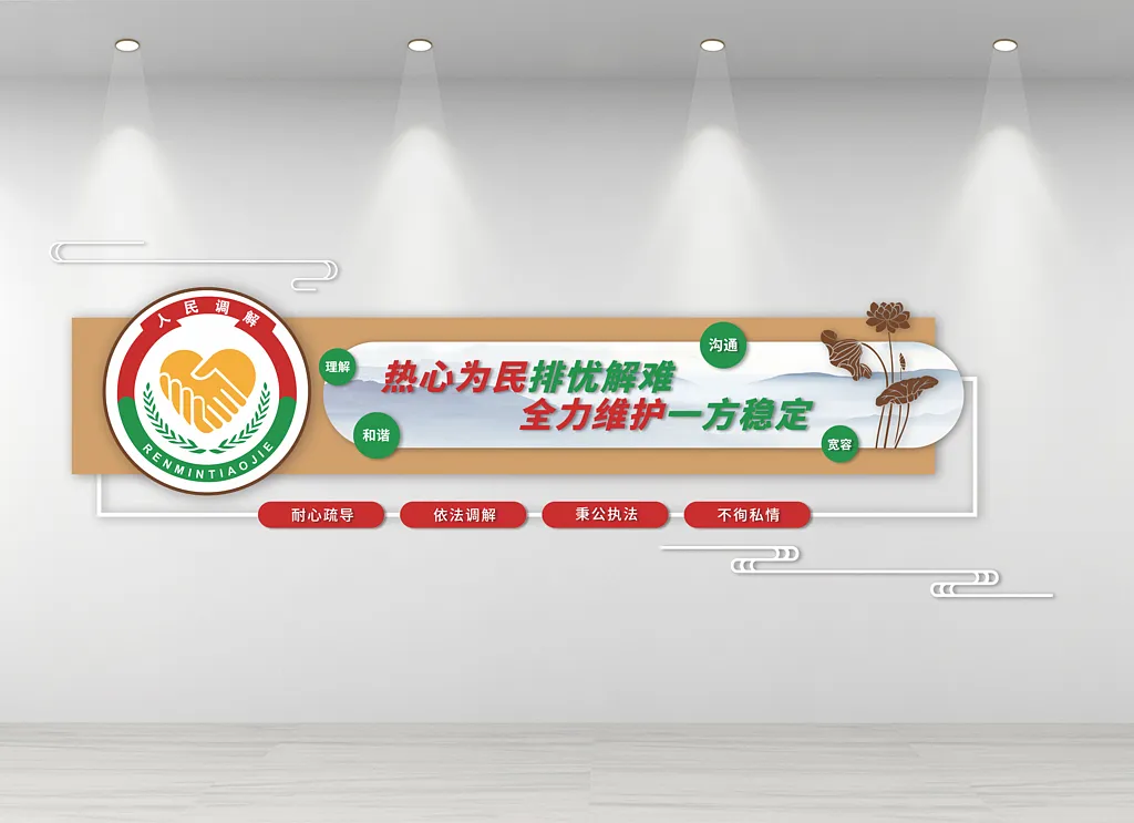 人民调解室文化墙