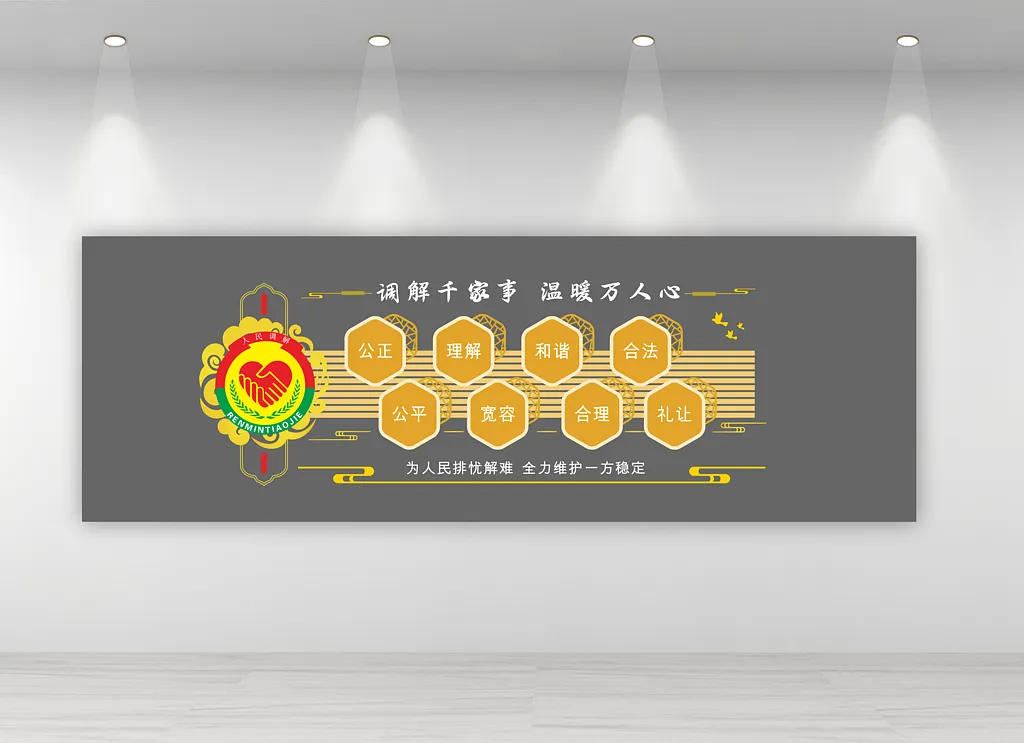 人民调解室文化墙
