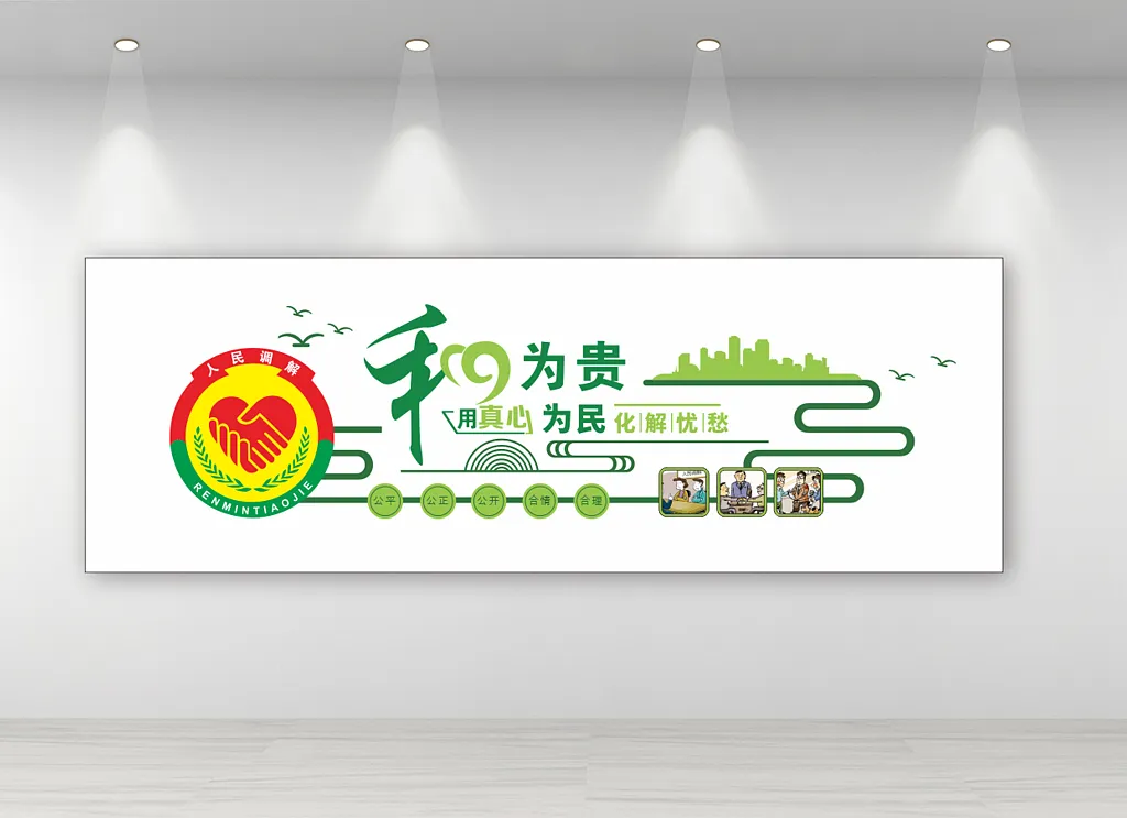人民调解室文化墙