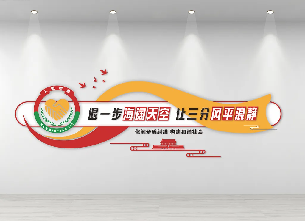 人民调解室文化墙