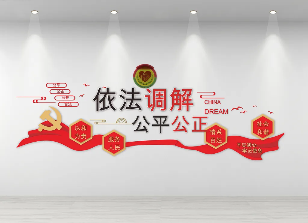 人民调解室文化墙