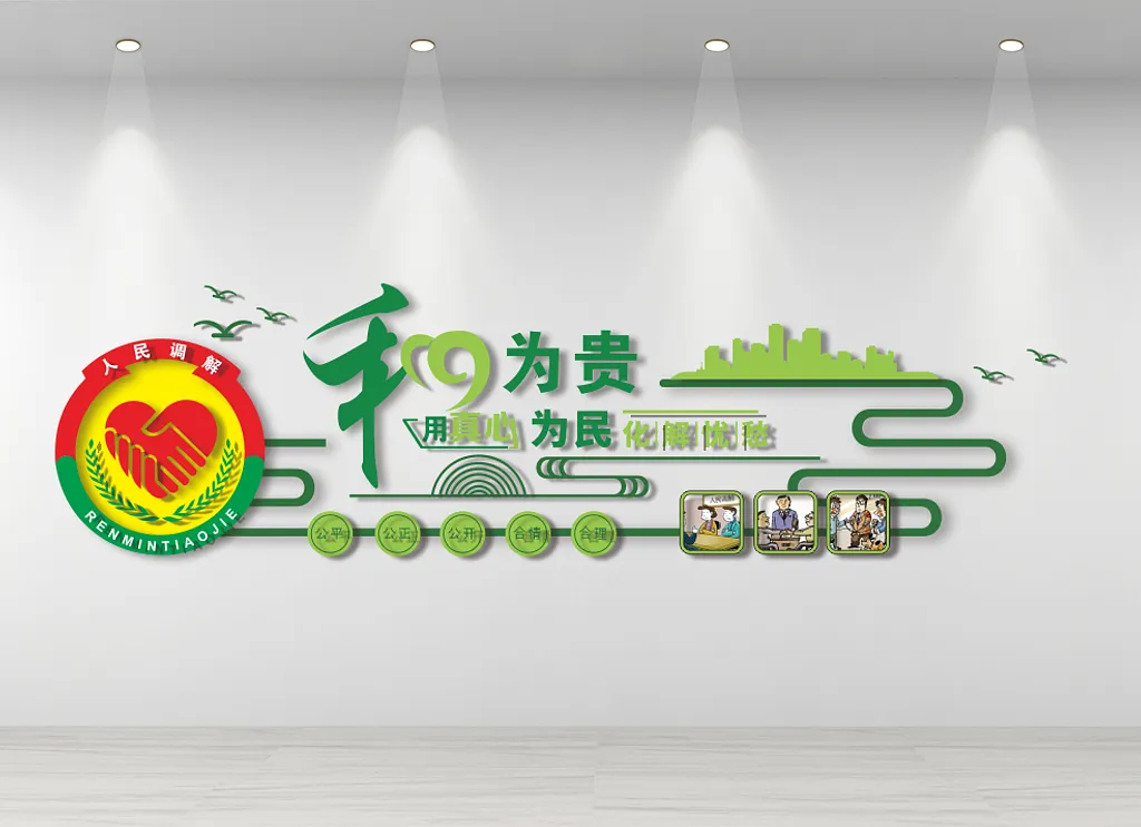 人民调解室文化墙