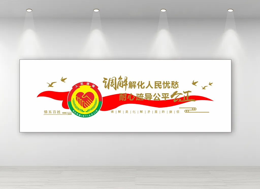 人民调解室文化墙