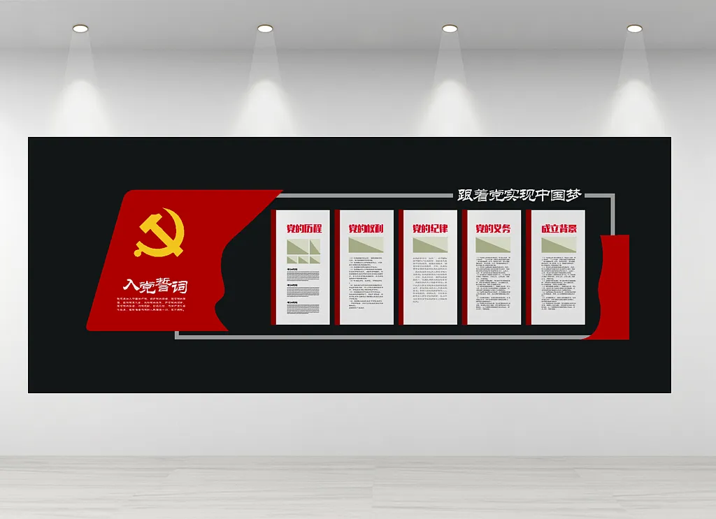 入党誓词党建文化墙