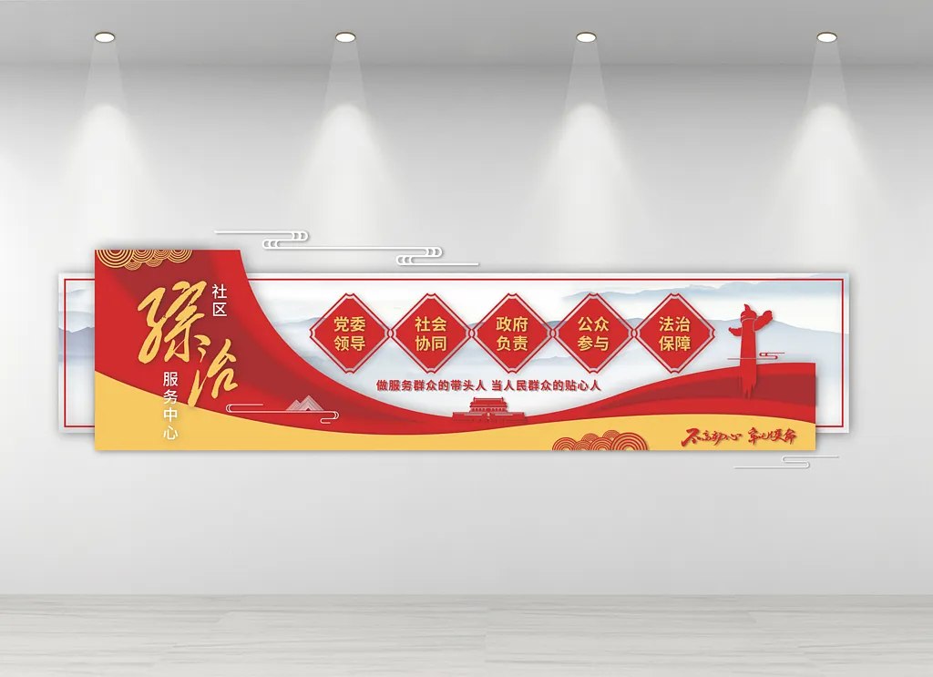 社区服务中心文化墙