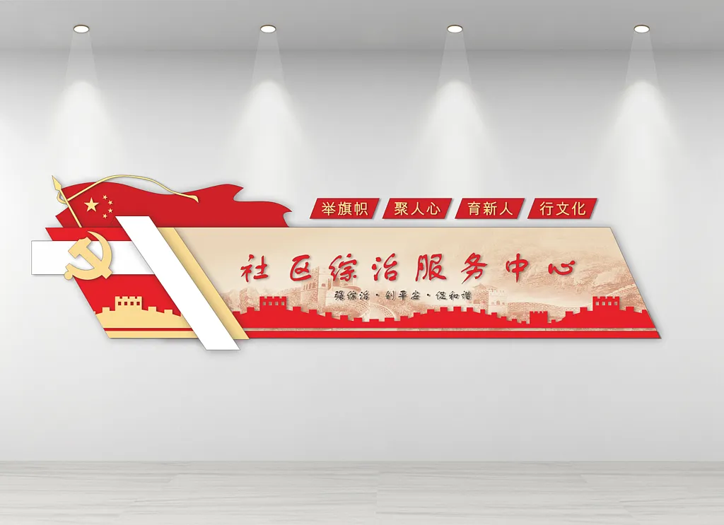 社区服务中心文化墙