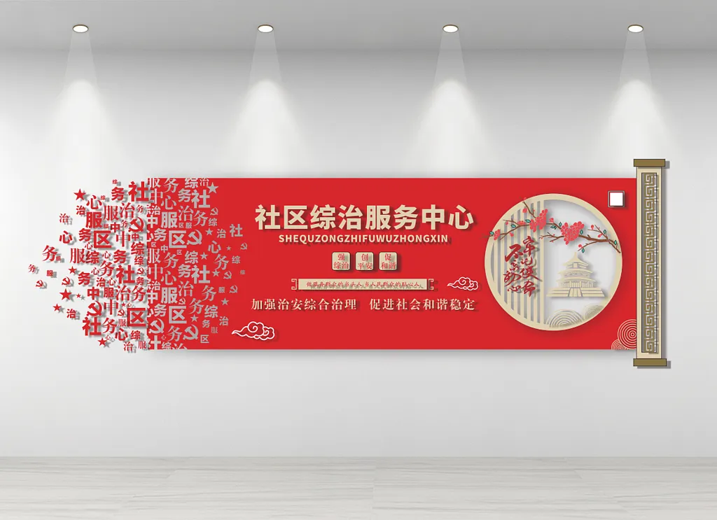 社区服务中心文化墙