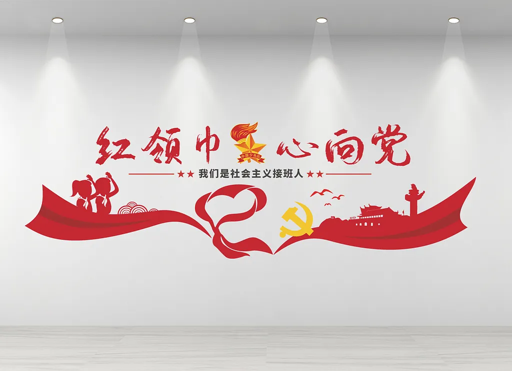 红领巾心向党入队誓词文化墙