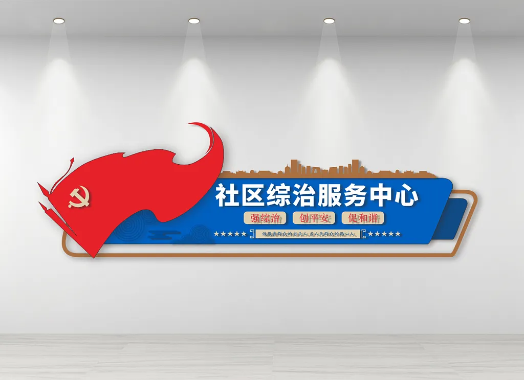 社区服务中心文化墙