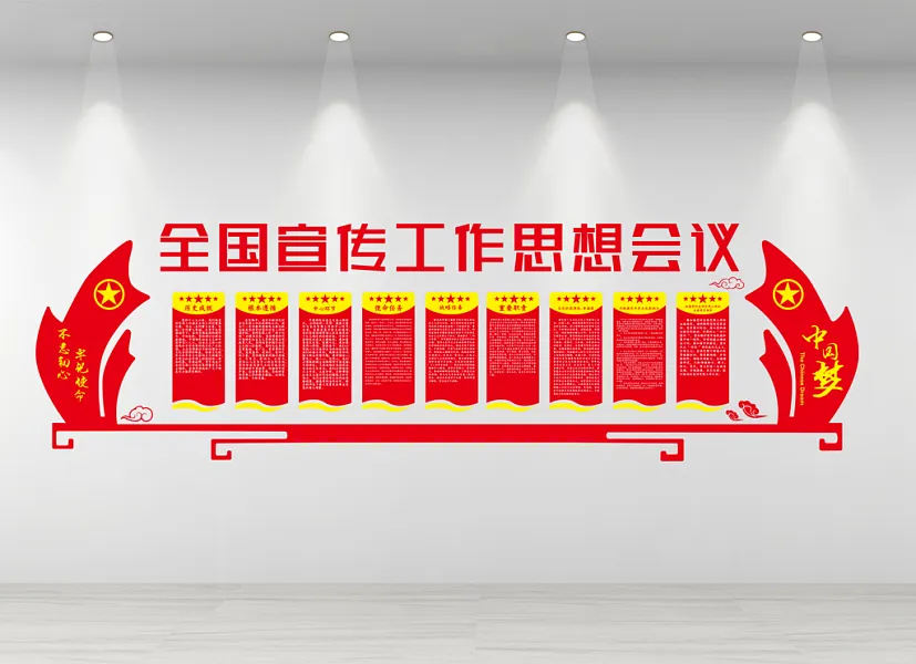 全国宣传工作思想会议文化墙-图巨人