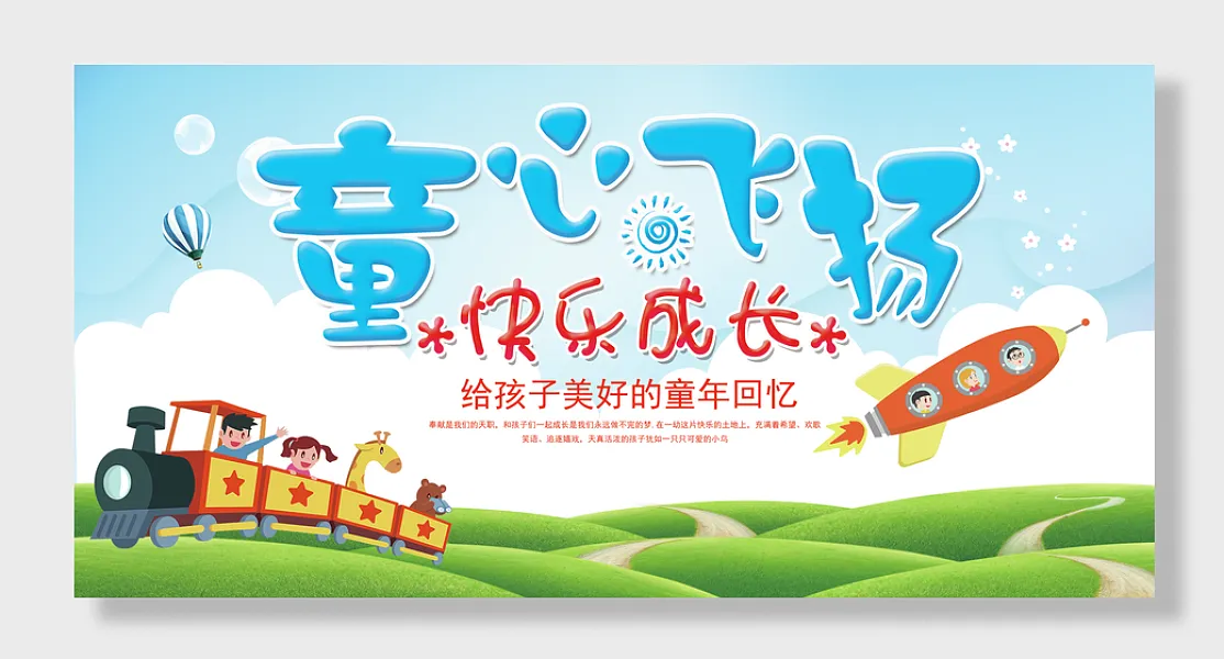 幼儿园童心飞扬招生-图巨人