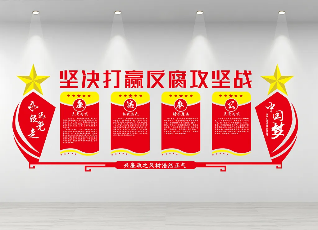 坚决打赢反腐攻坚战文化墙