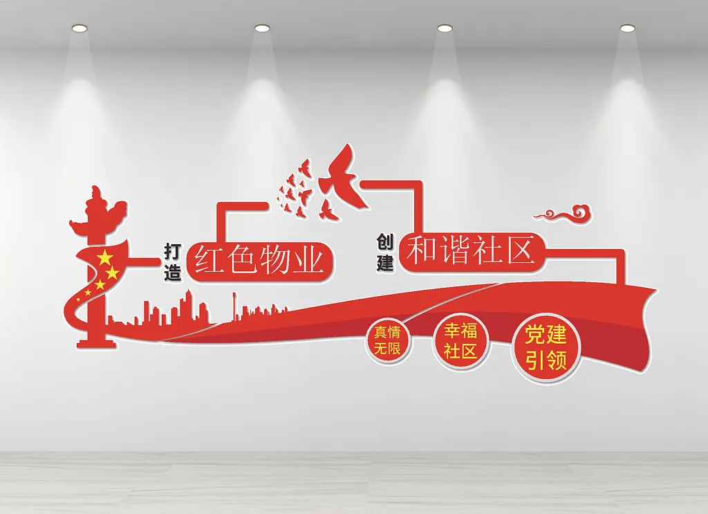 物业文化墙物业党建风文化墙