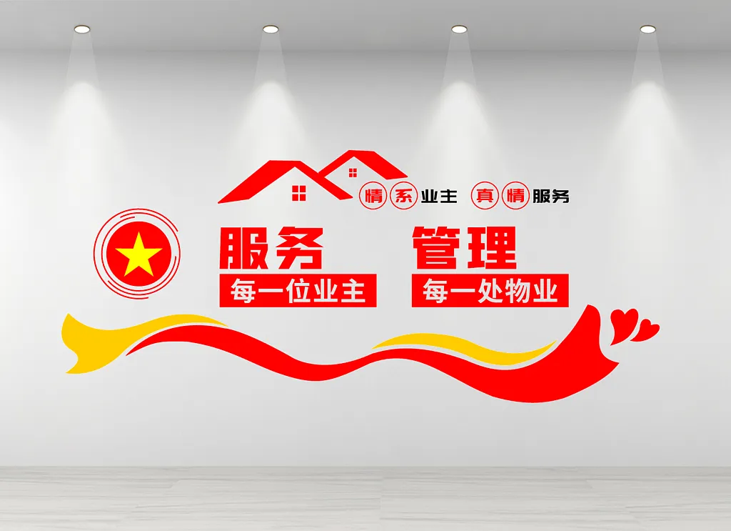 物业文化墙红色物业文化墙