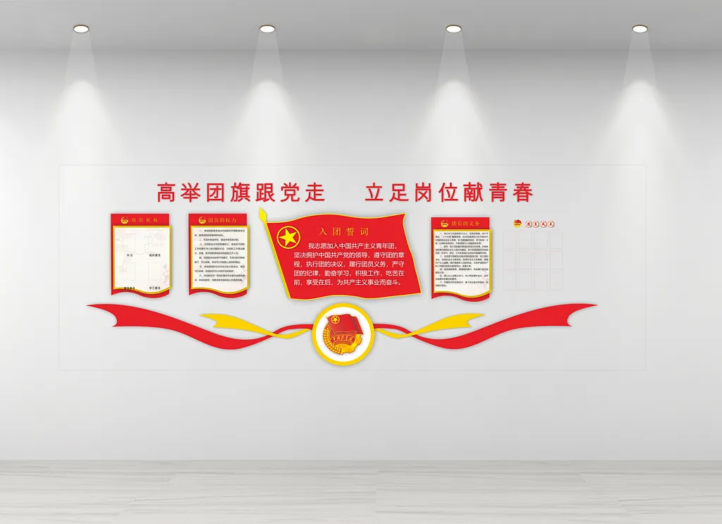 共青团入团誓词文化墙