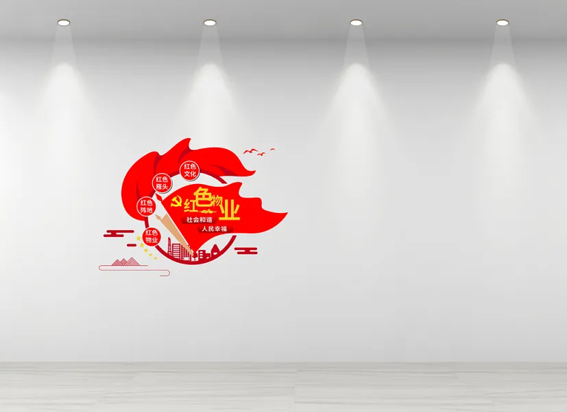 红色物业服务中心文化墙-图巨人