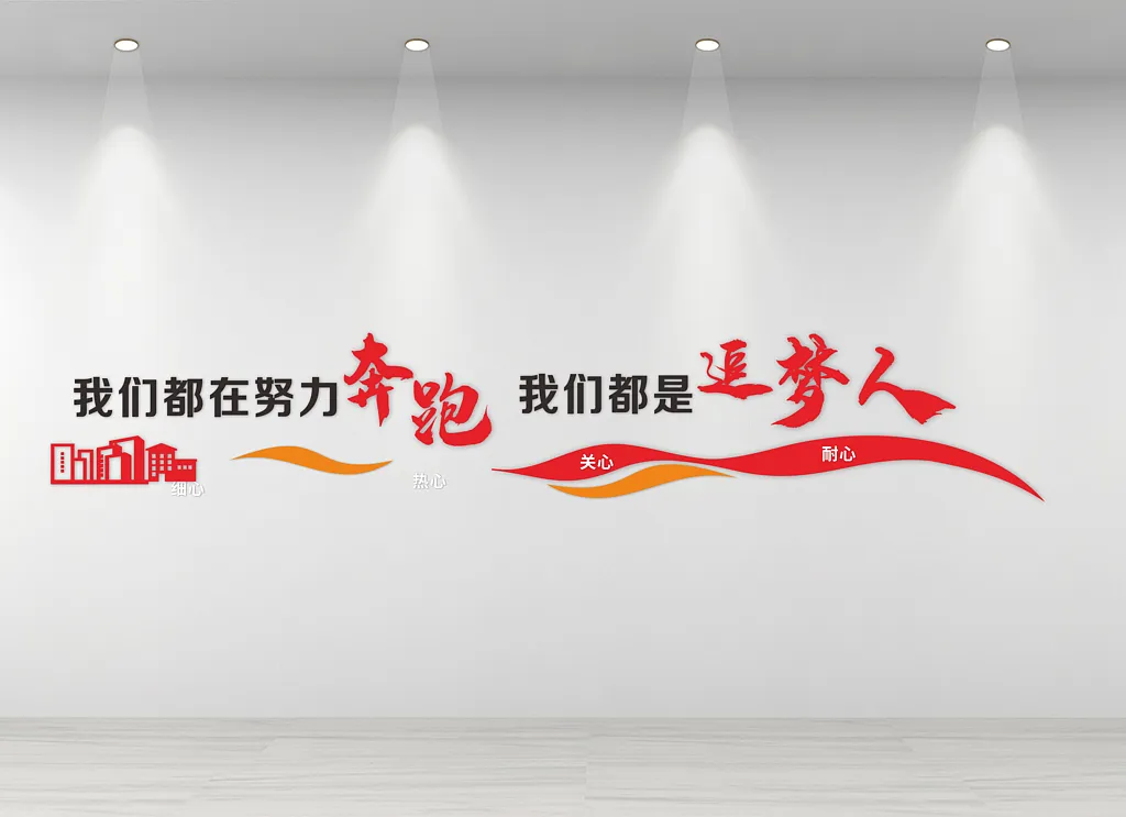 我们都是追梦人文化墙