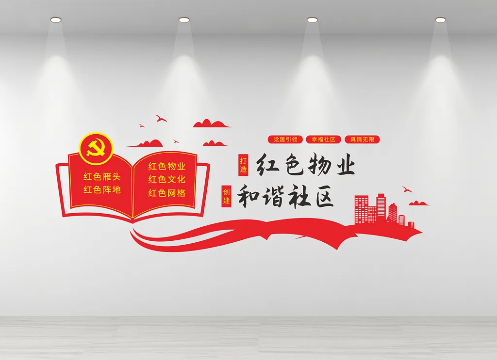 物业文化墙红色物业和谐社区文化墙