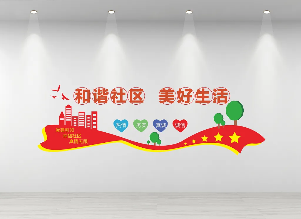 物业文化墙和谐社区美好生活文化墙