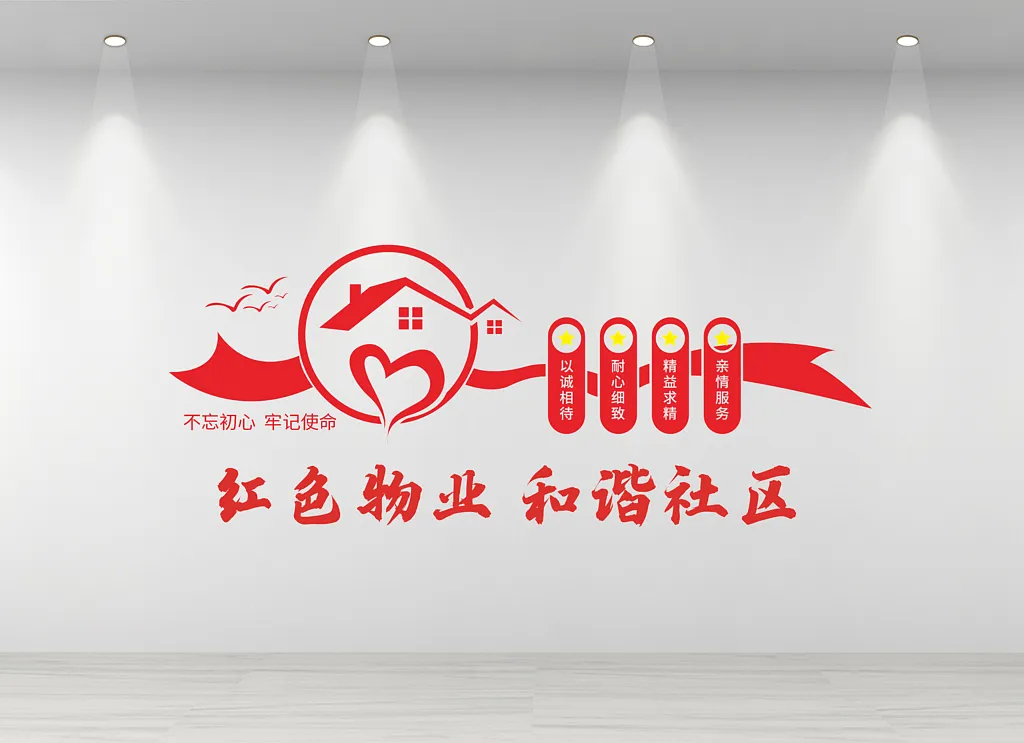 物业文化墙红色物业文化墙