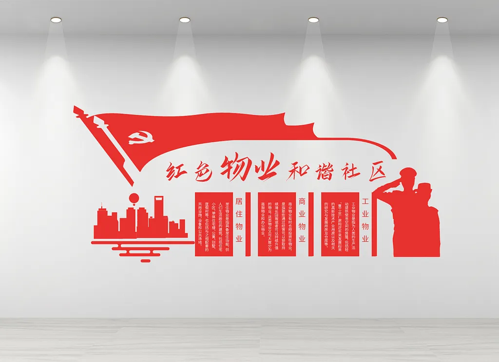 物业文化墙简约红色物业文化墙