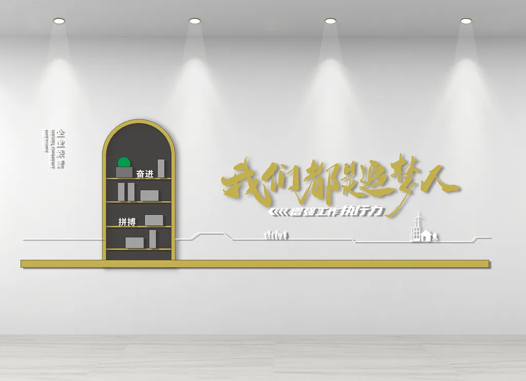 我们都是追梦人文化墙