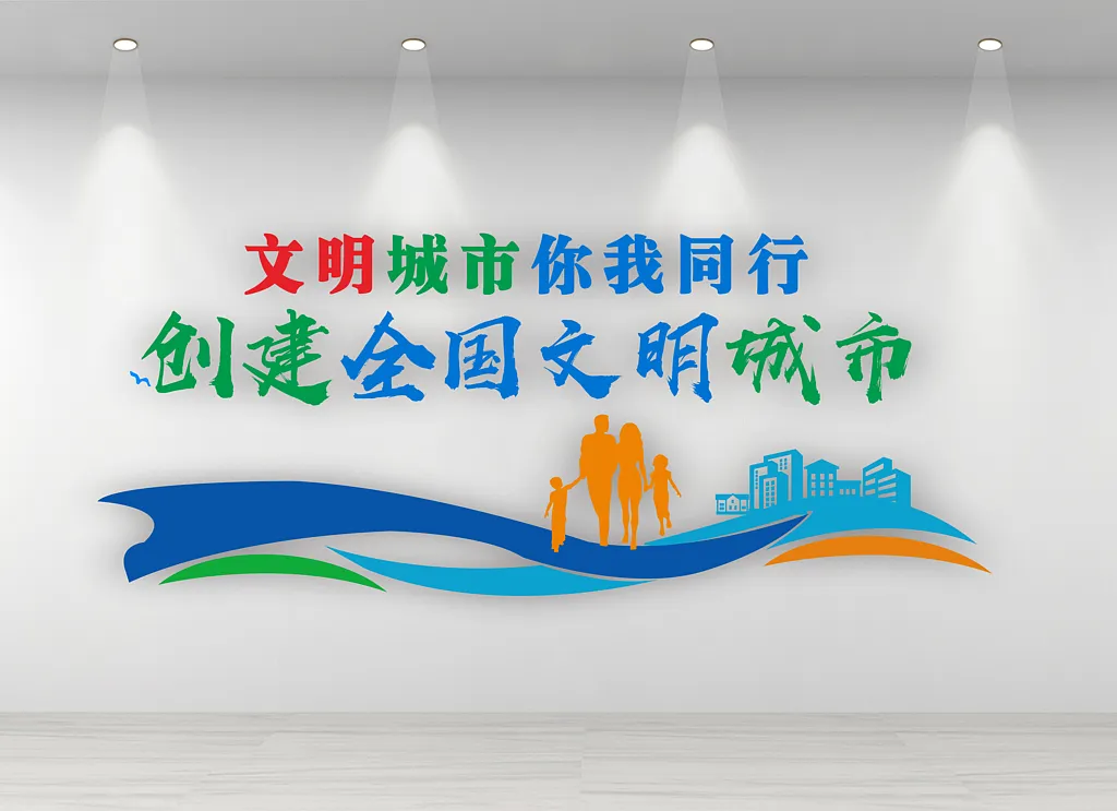 创建文明城市文化墙