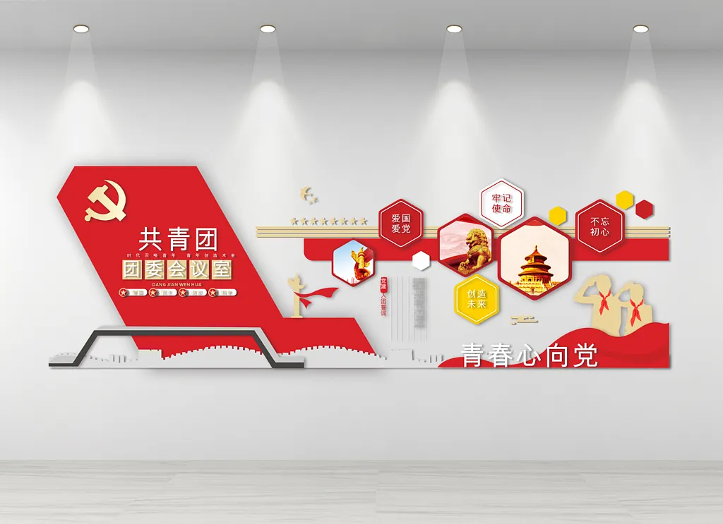 共青团入团誓词文化墙