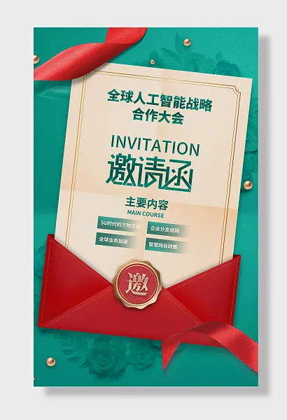 科技峰会邀请函-图巨人