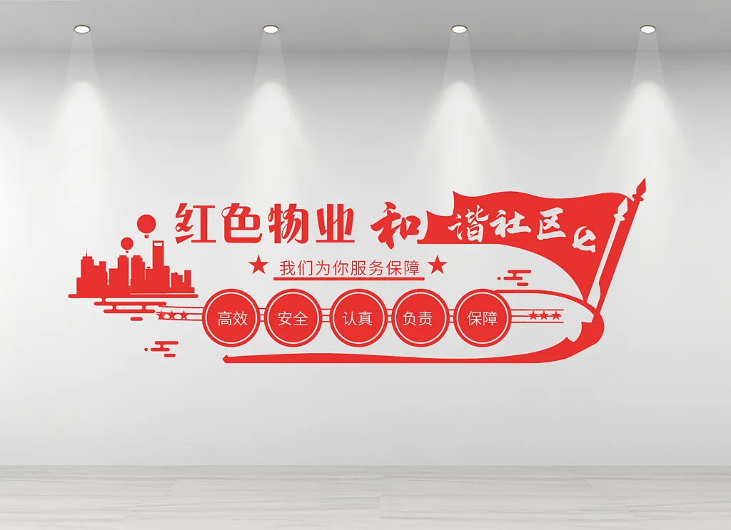 物业文化墙红色物业社区文化墙