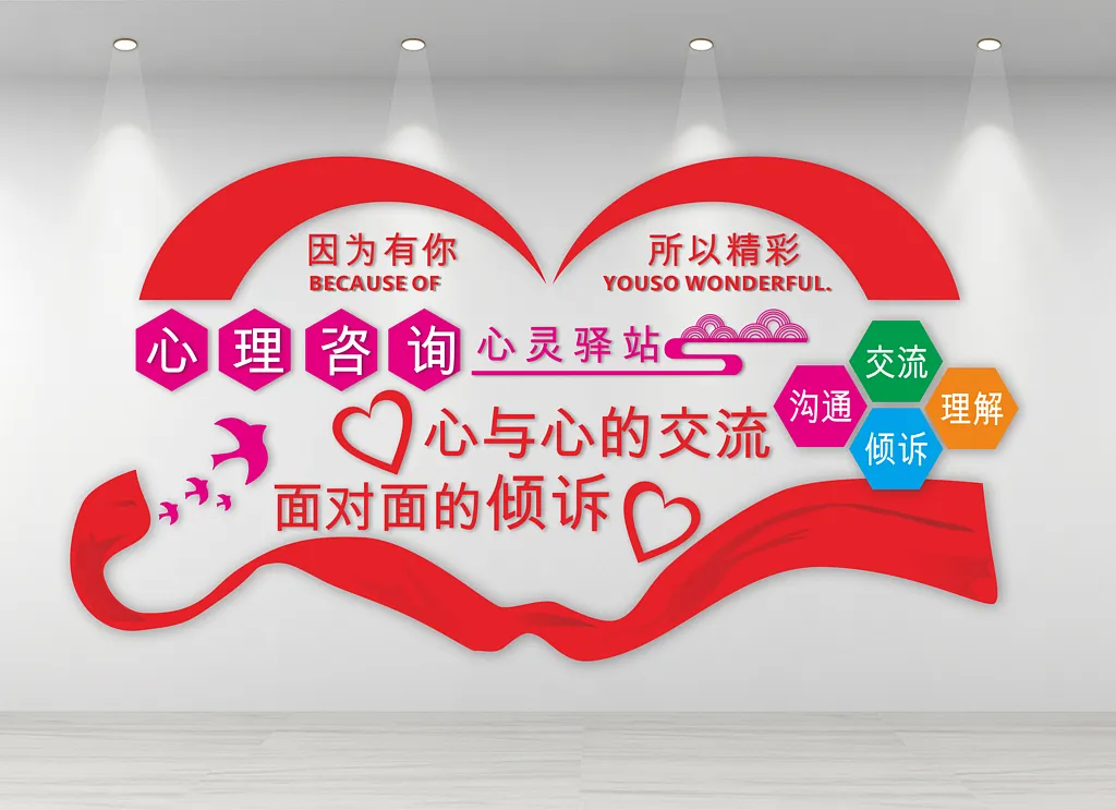心理咨询室心灵驿站文化墙
