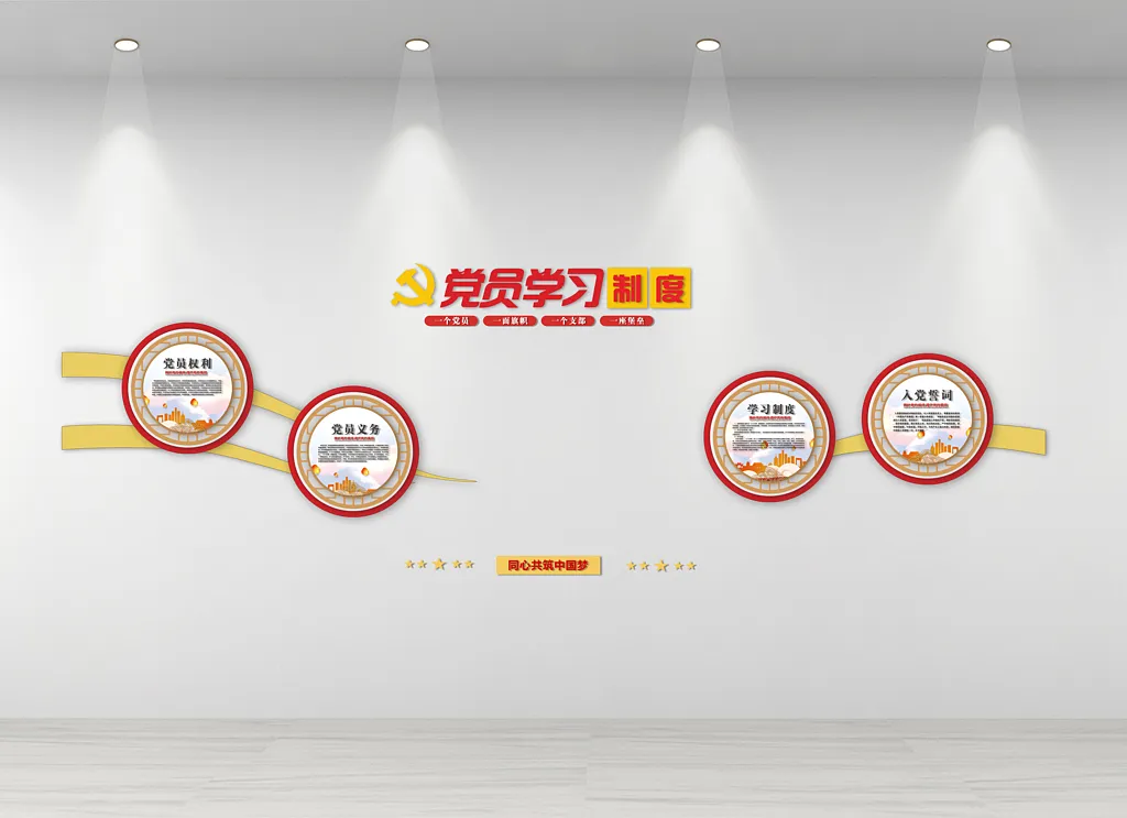 党员学习制度文化墙