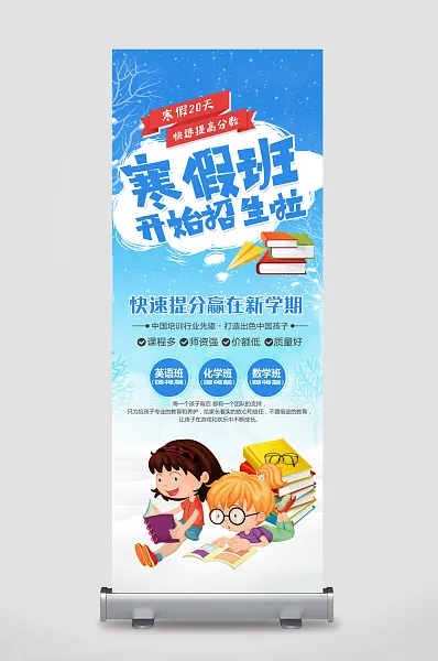 寒假班培训招生展架-图巨人