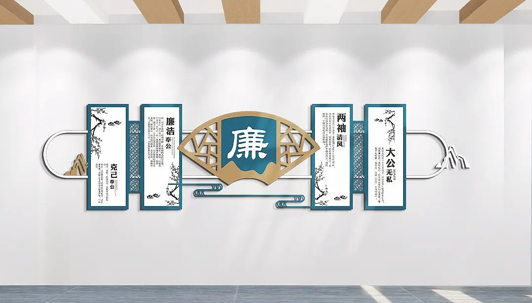 廉政文化两袖清风克己奉公清正廉洁主题文化墙