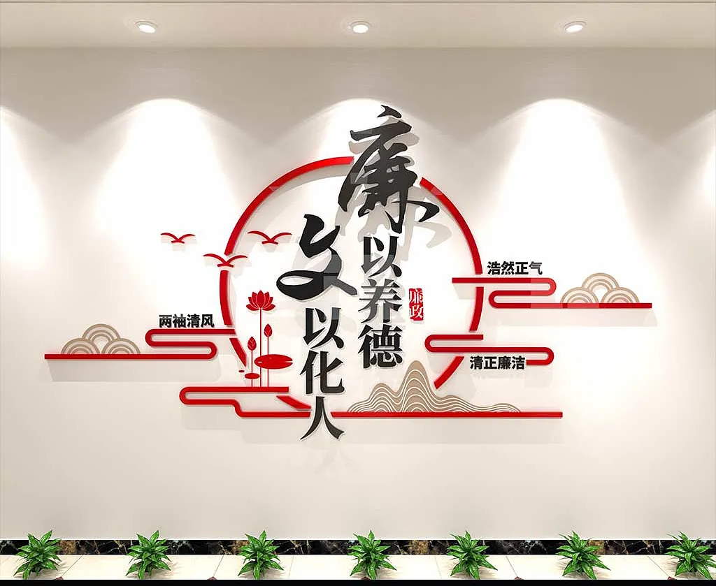 廉以养德廉政标语文化墙-图巨人