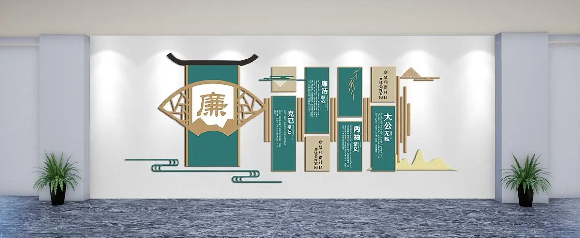 绿色廉政文化大公无私主题文化墙