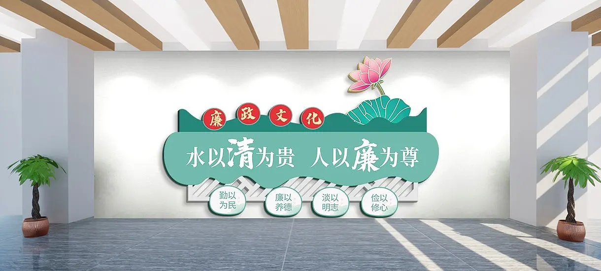 清正廉洁廉政文化墙