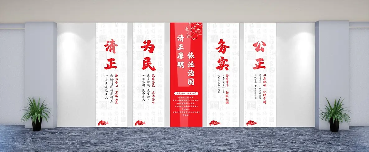 清正廉洁廉政文化墙设计