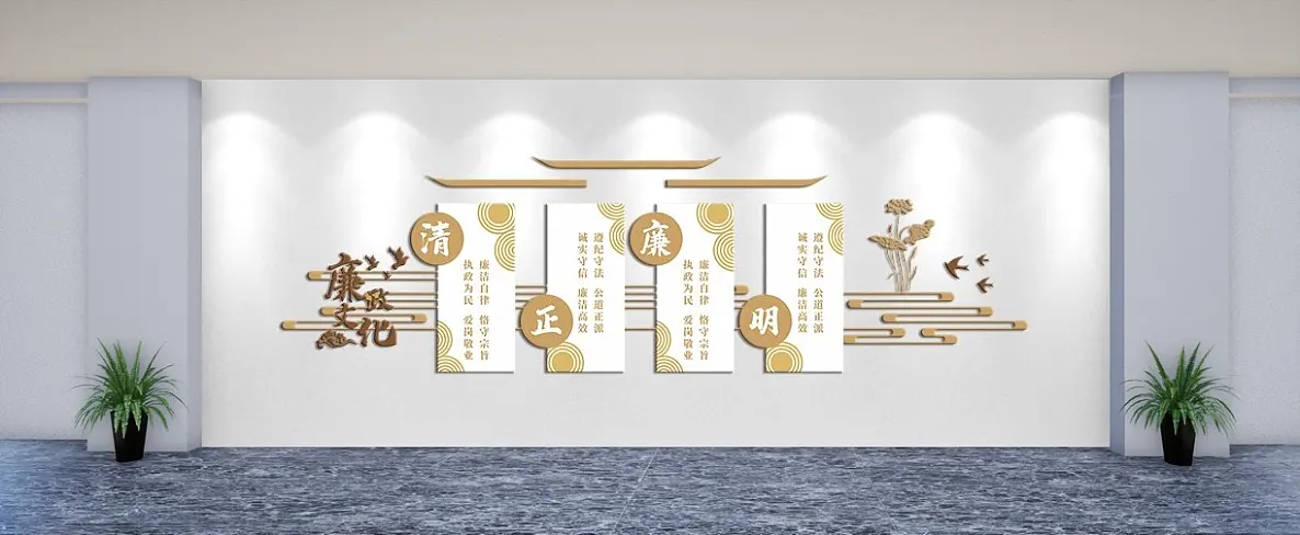 廉政文化主题文化墙