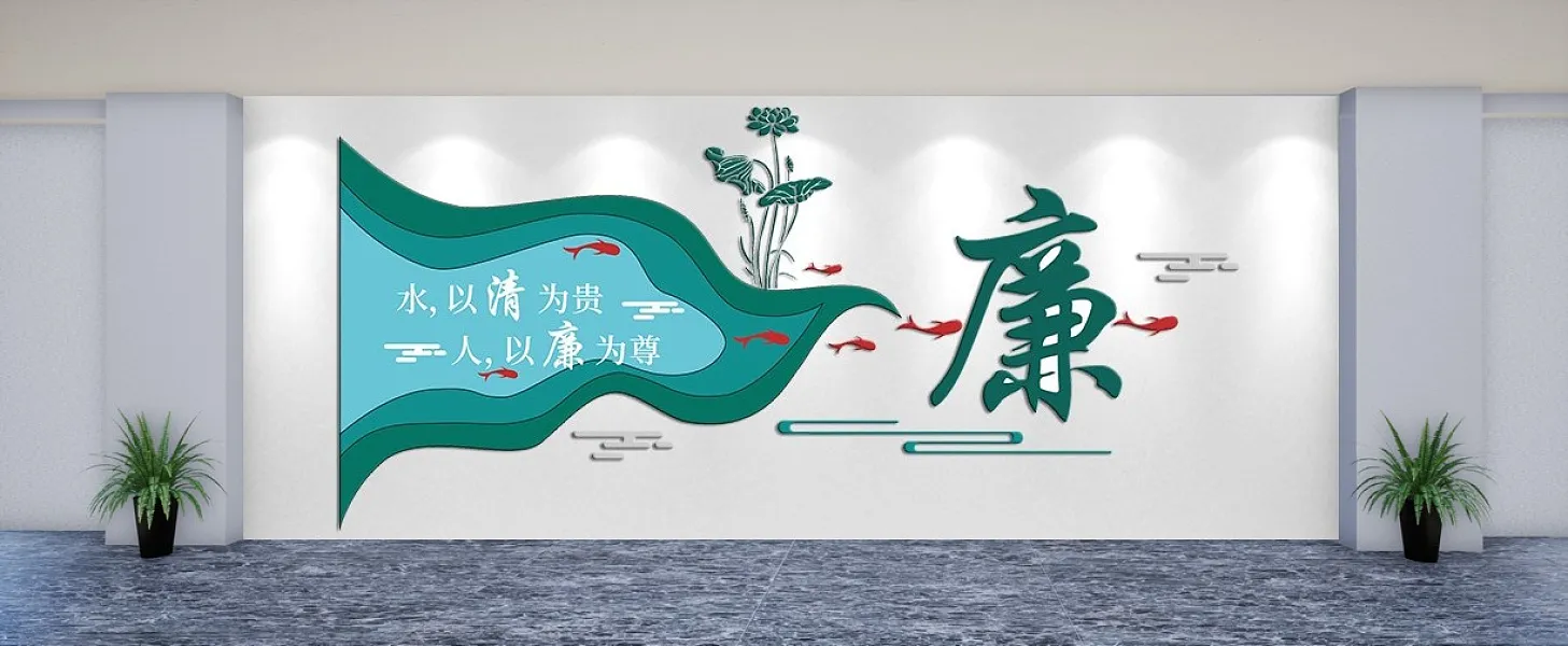 水以清为贵人以廉为尊文化墙-图巨人