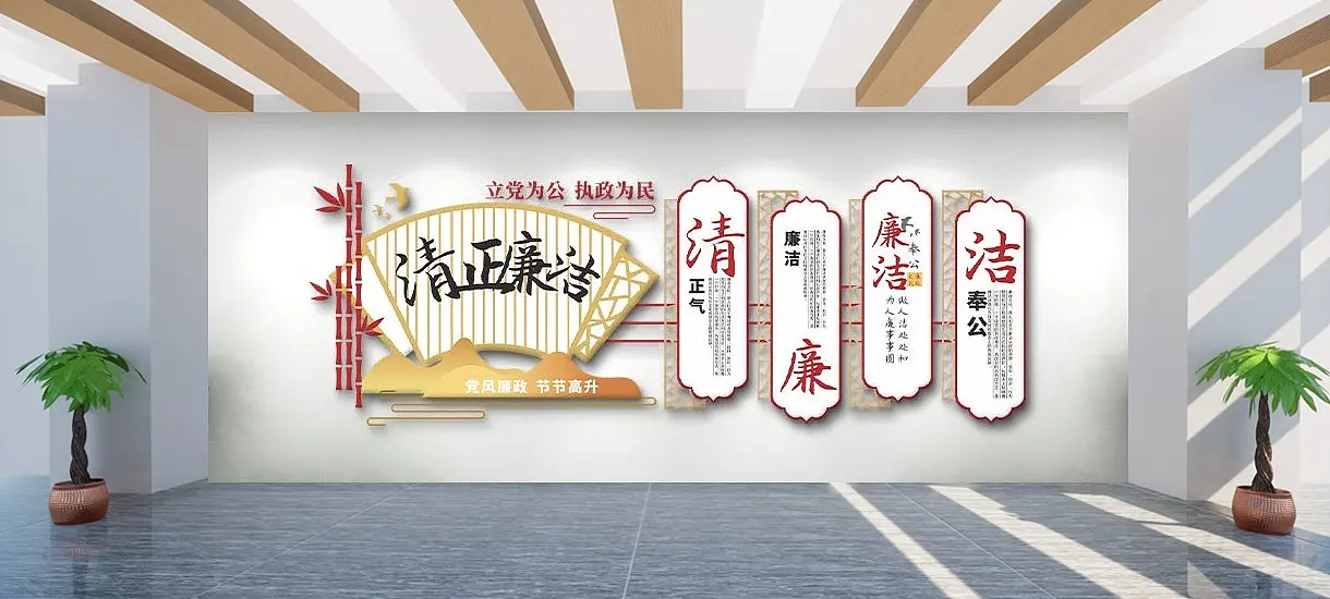 清正廉洁扇形文化墙