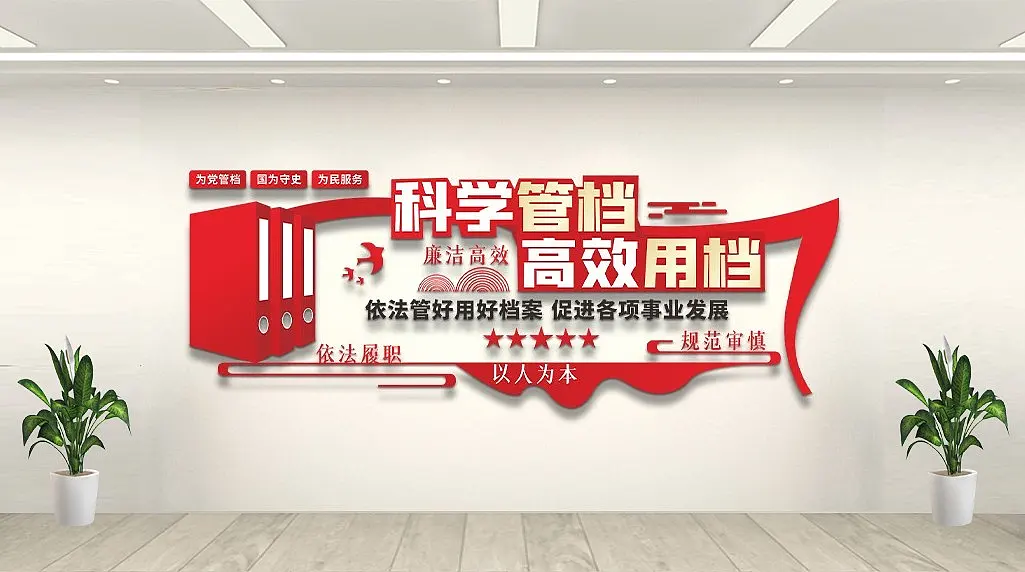 红色廉政管档文化墙
