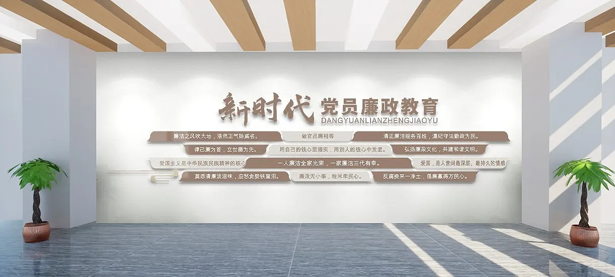新时代廉政教育文化墙