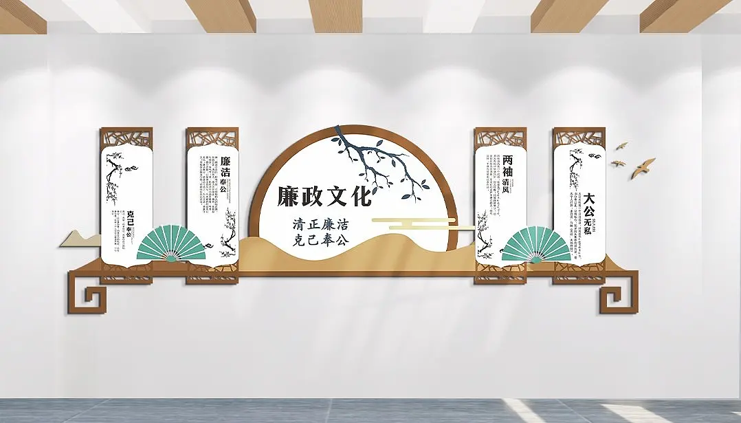 两袖清风克己奉公清正廉洁古典廉政主题文化墙