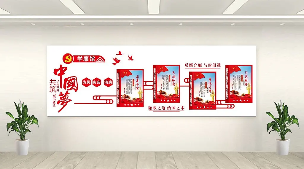 反腐倡廉党建文化墙