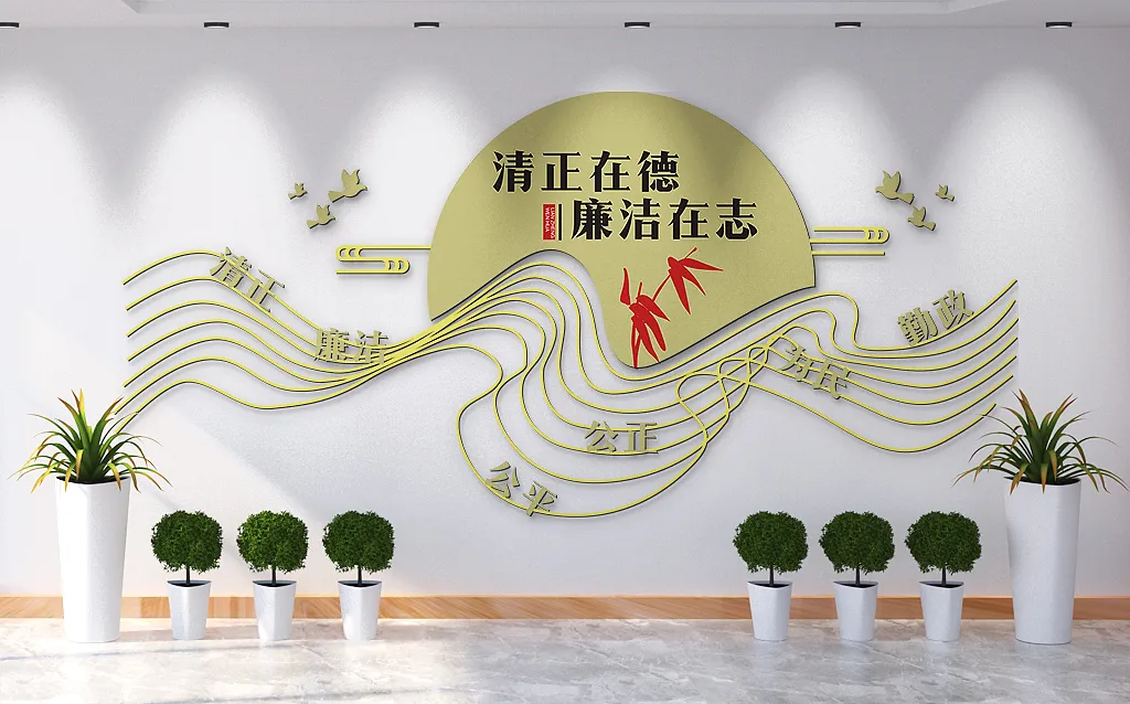 清正在德廉洁在志文化墙-图巨人
