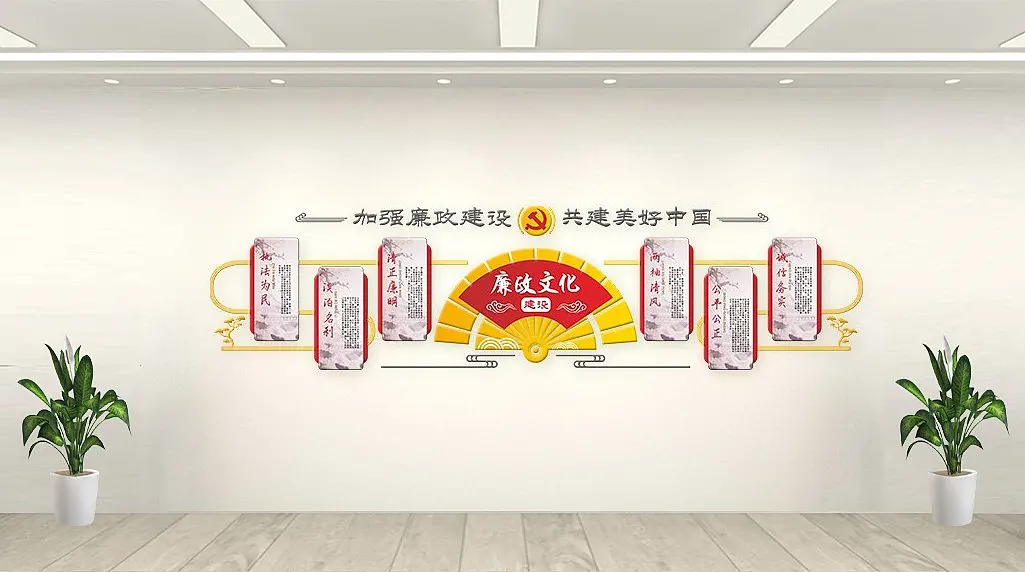 廉政文化建设文化墙