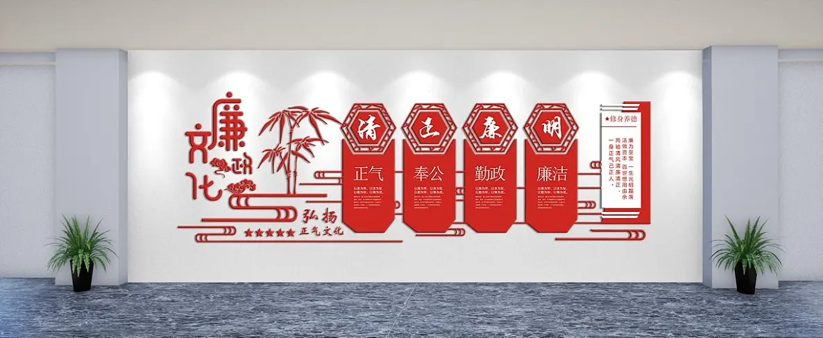廉政文化清正廉洁文化墙